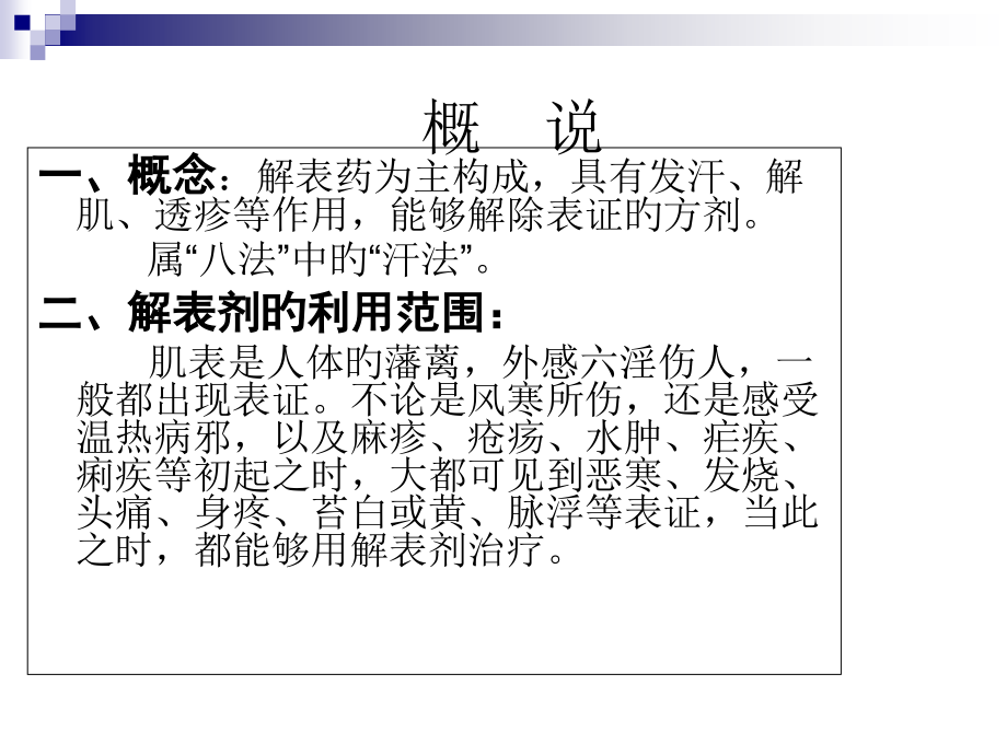 方剂学专题知识讲座.ppt_第2页