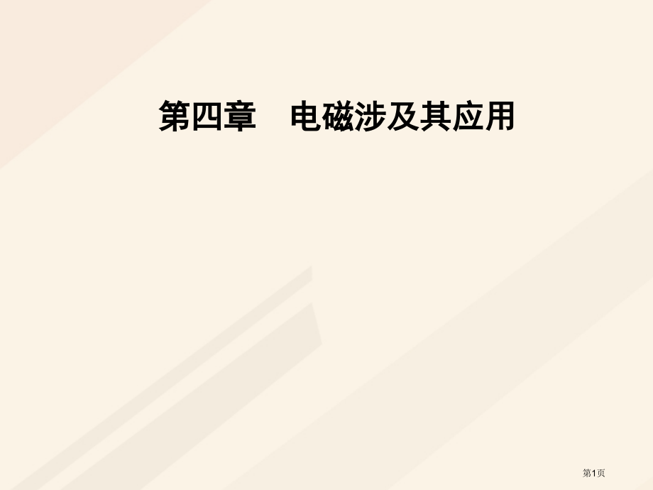高中物理第四章电磁波及其应用第一节电磁波的发现.pptx_第1页