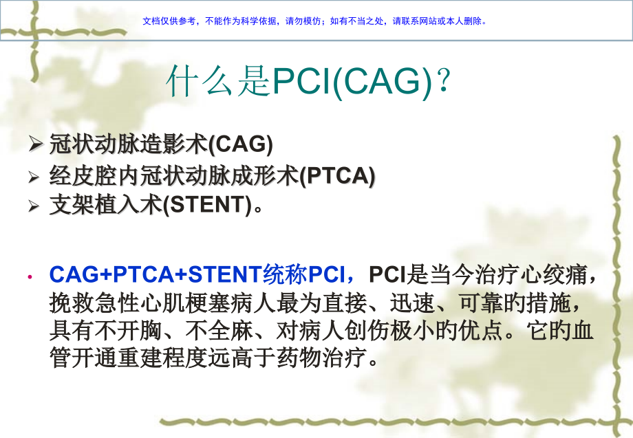 冠状动脉PCI(CAG术的护理课件.pptx_第2页
