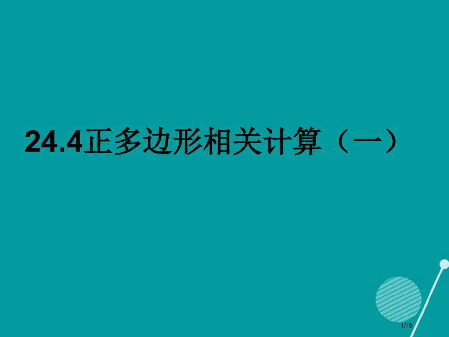 九年级数学下册24.4正多边形和圆.pptx_第1页