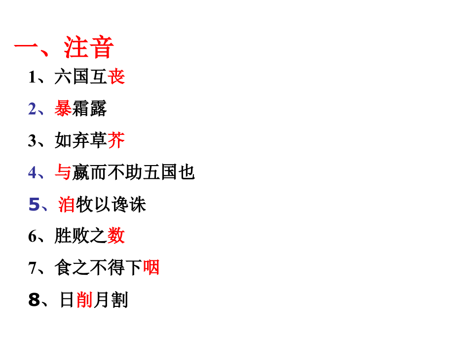六国论文言文字词.pptx_第2页