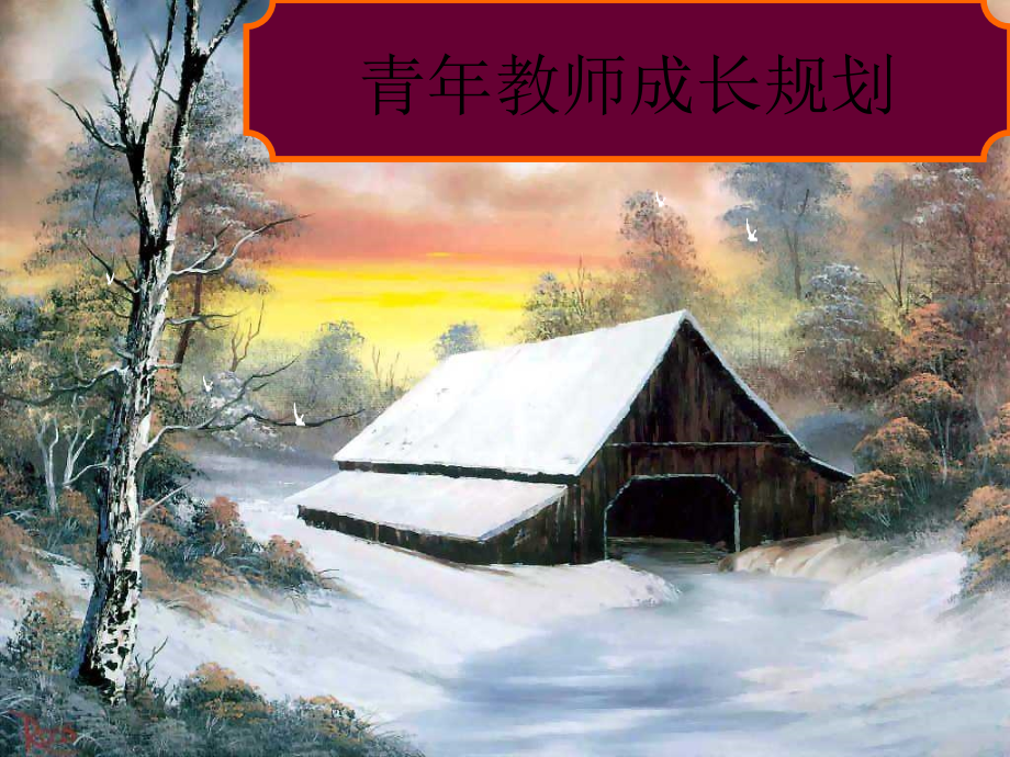 青年教师成长规划.pptx_第1页