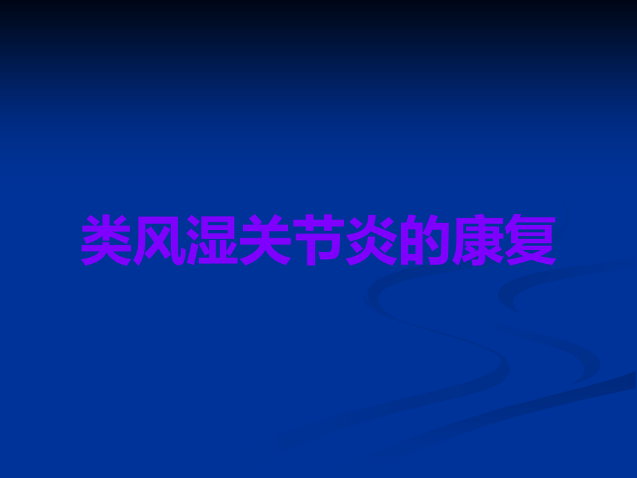 类风湿关节炎的康复.ppt_第1页