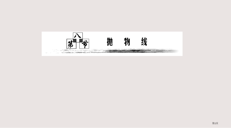 抛物线复习.pptx_第1页