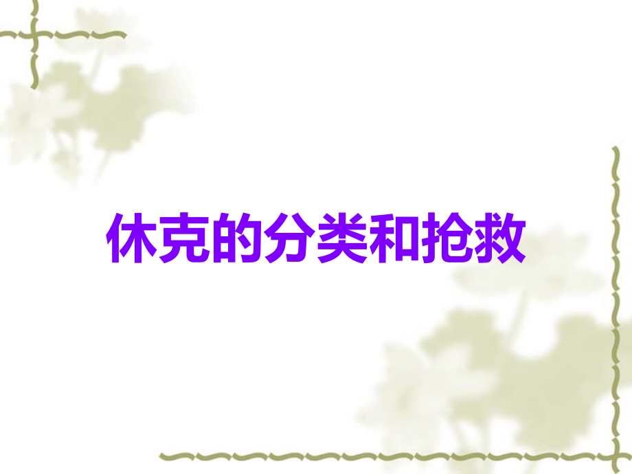 休克的分类和抢救.ppt_第1页