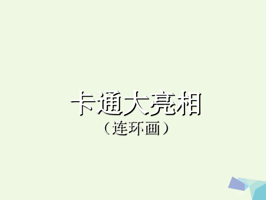 三年级美术上册第4课趣味动漫.pptx_第1页