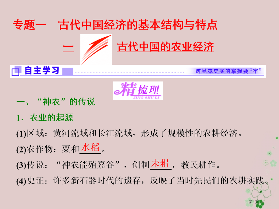 高中历史专题一古代中国经济的基本结构与特点一古代中国的农业经济.pptx_第1页