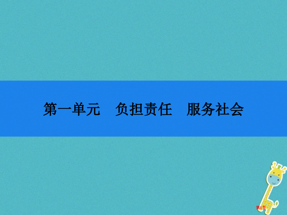 九年级政治全册第一单元承担责任服务社会第一课责任与角色同在第1框我对谁负责谁对我负责讲义.pptx_第1页