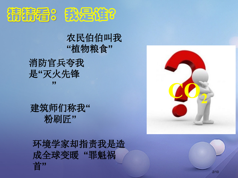 七年级科学下册2.4二氧化碳.pptx_第2页