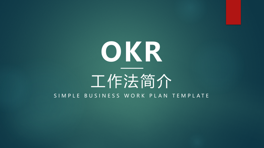 OKR工作法读书分享.pptx_第1页
