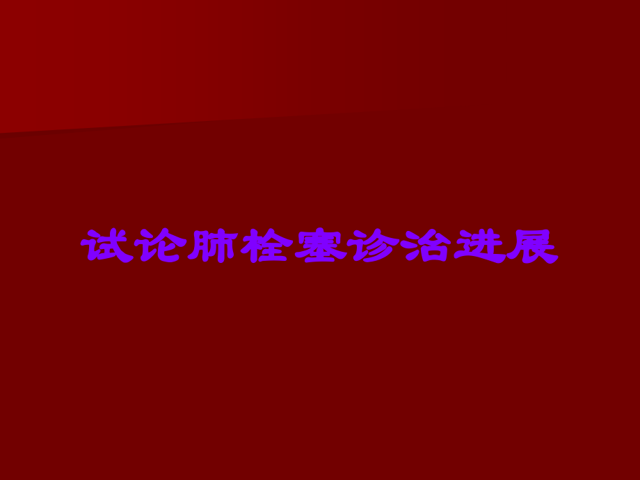 试论肺栓塞诊治进展.ppt_第1页