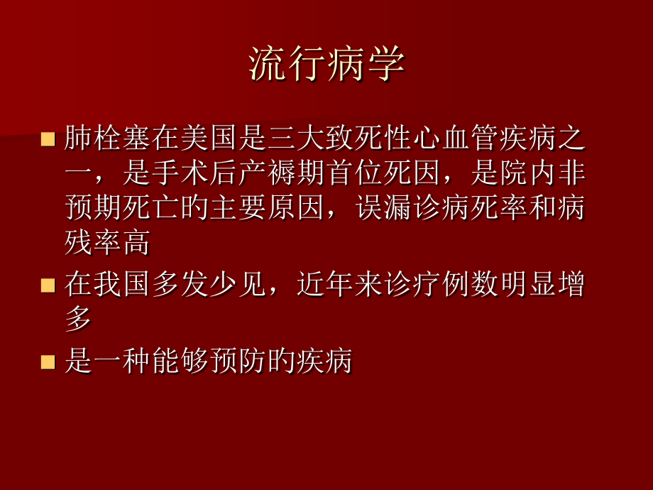 试论肺栓塞诊治进展.ppt_第2页