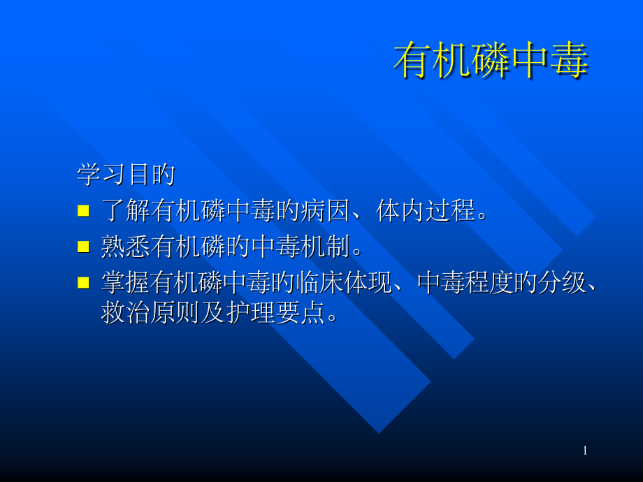 有机磷中毒.pptx_第1页