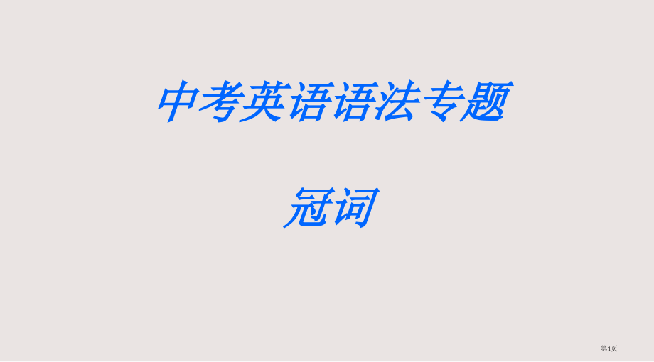 中考总复习专项冠词.pptx_第1页