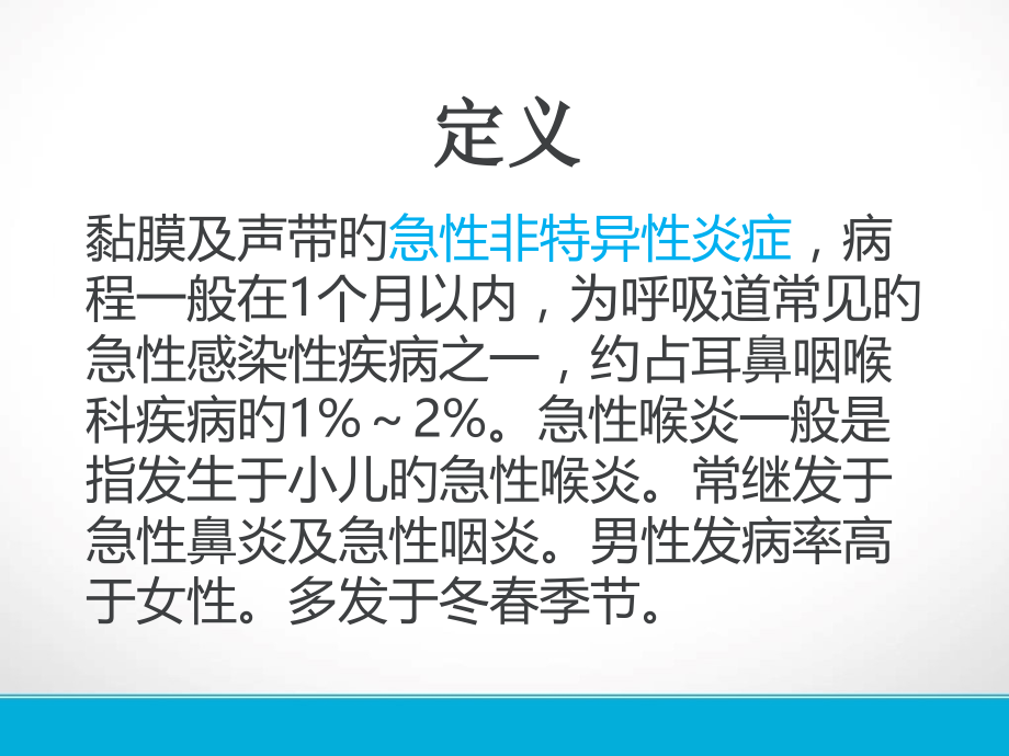 急性喉炎医疗护理.pptx_第2页