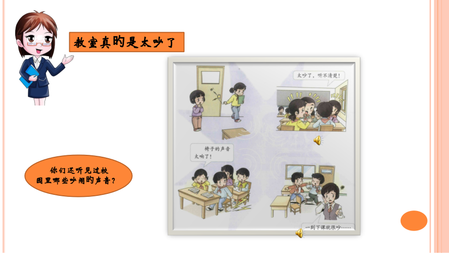 第十二课我们小点儿声第一课时.pptx_第2页