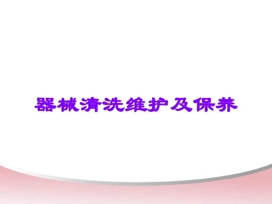 器械清洗维护及保养.ppt_第1页