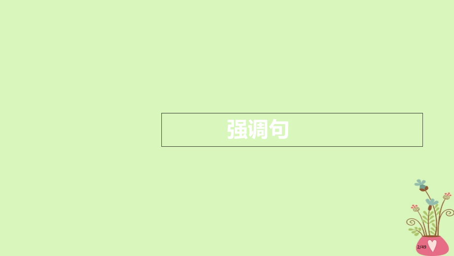 高考英语复习-语法突破篇-5-特殊句式.pptx_第2页