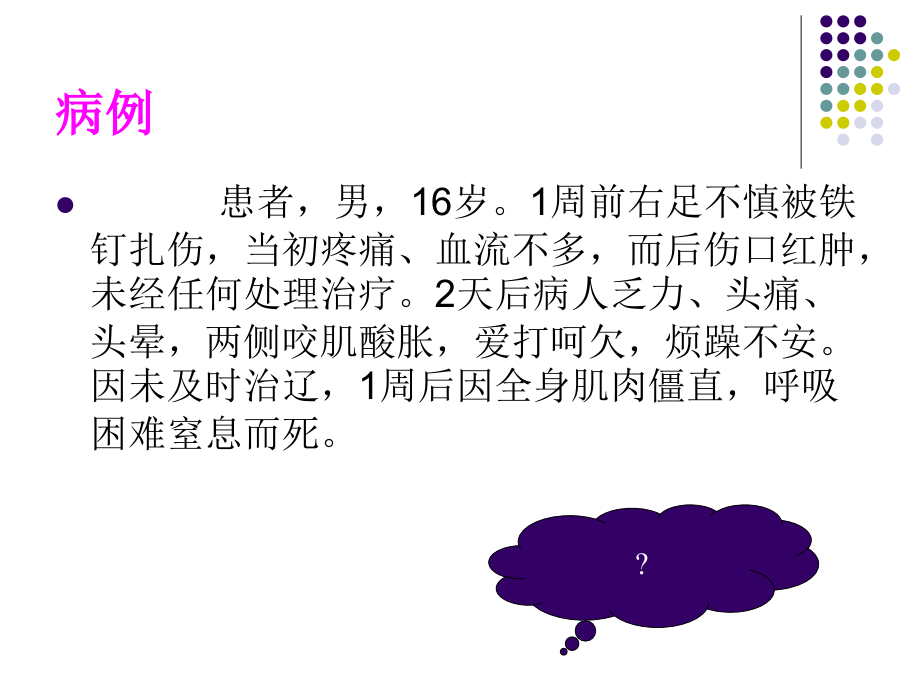 破伤风梭菌专题知识宣讲.pptx_第1页