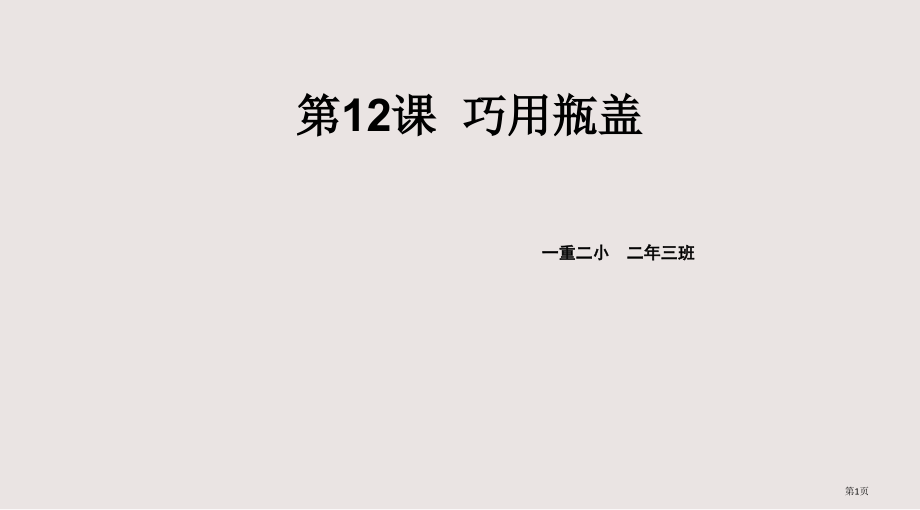 《巧用瓶盖》(二年级美术).pptx_第1页