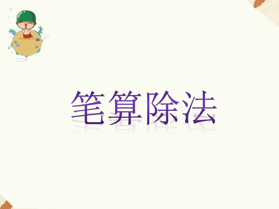 笔算除法四年级上册.pptx_第1页