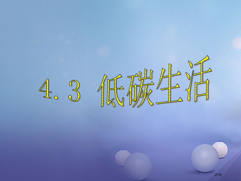 九年级科学下册4.3低碳生活笔记.pptx_第2页