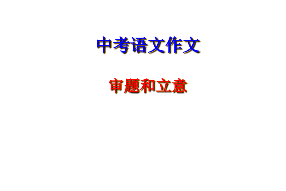 中考作文训练专题一审题和立意tj.pptx_第1页