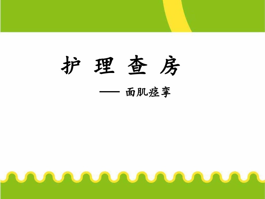 面肌痉挛护理查房.pptx_第1页