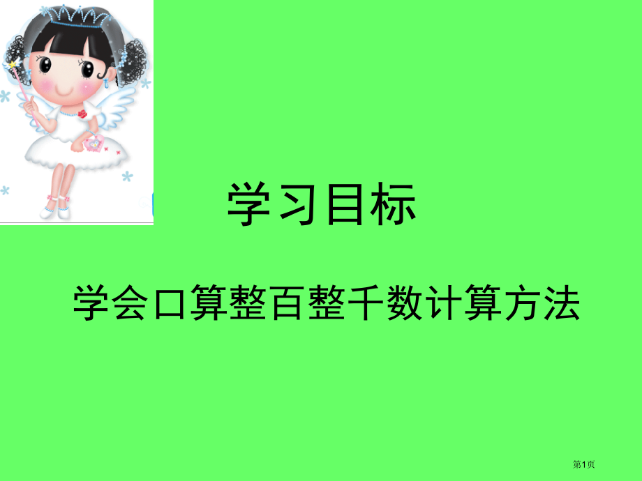 青岛版二年级下册整百整千数加减法.pptx_第1页