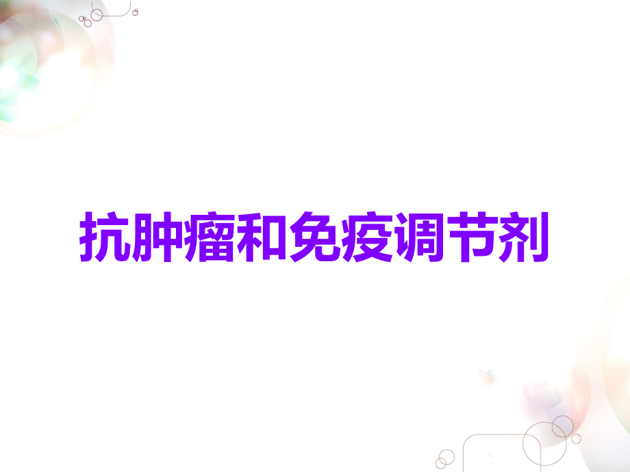 抗肿瘤和免疫调节剂.ppt_第1页