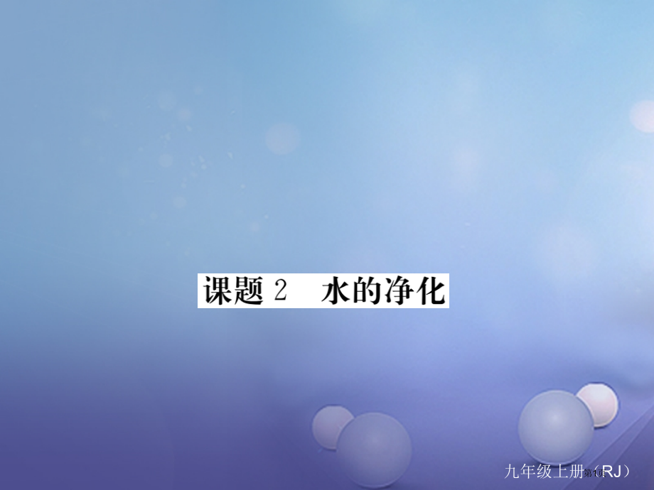 九年级化学上册4自然界的水课题2水的净化.pptx_第1页