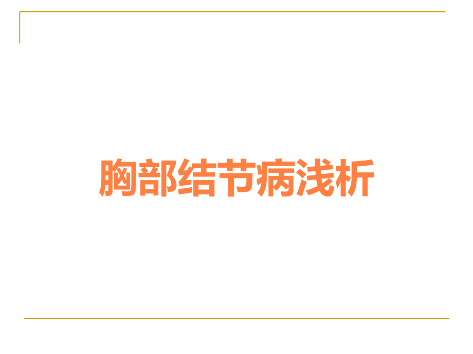 胸部结节病浅析.ppt_第1页