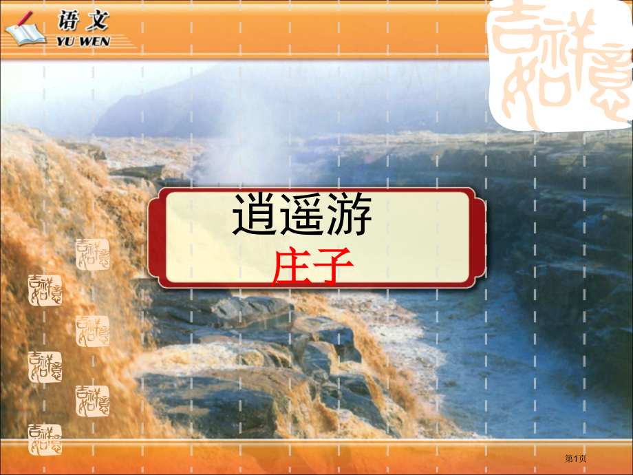 逍遥游获奖.pptx_第1页