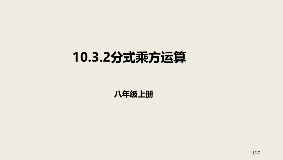 八年级数学上册第十章分式10.3分式的乘除法10.3.2分式的乘方运算.pptx_第1页
