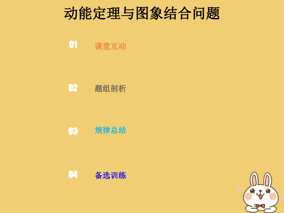 高考物理总复习机械能5-2-3考点强化动能定理与图象结合的问题.pptx_第1页