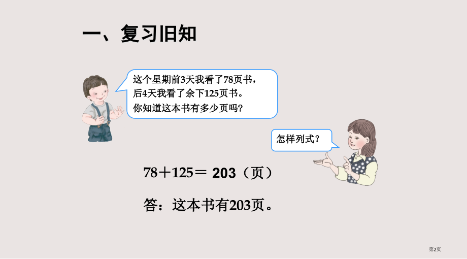 三年级上册)数学万以内的加减法解决问题.pptx_第2页