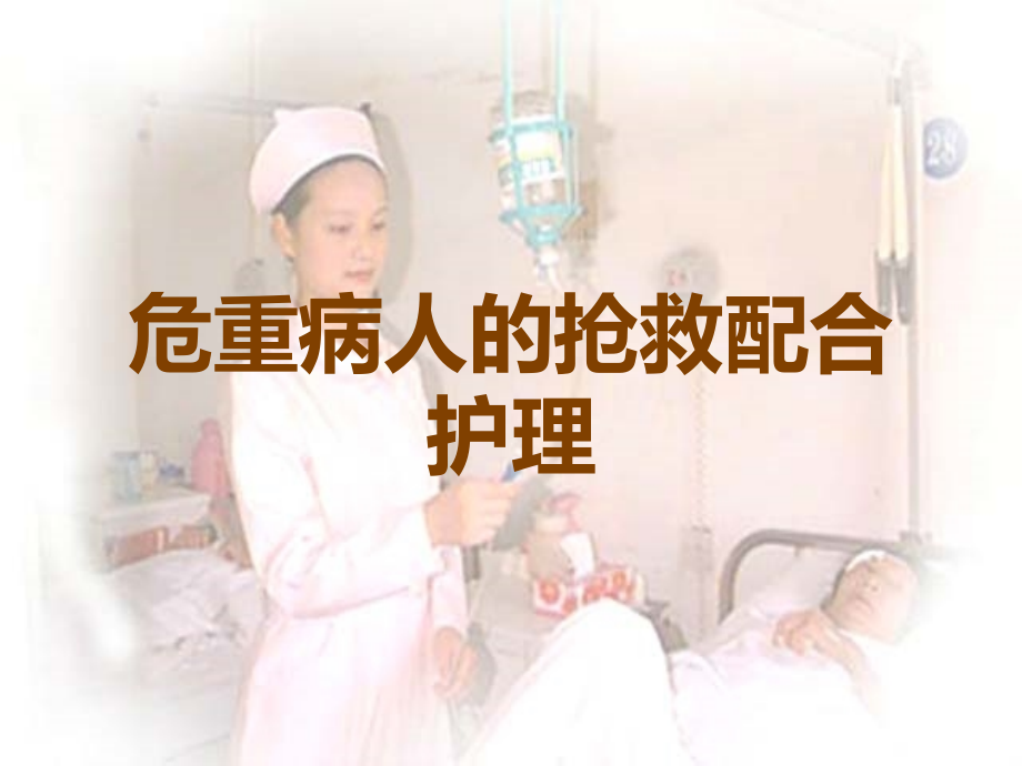 危重病人的抢救配合护理.ppt_第1页