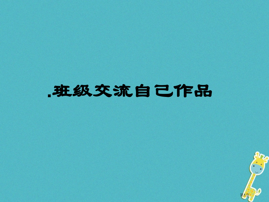 七年级语文上册作文心理描写教学.pptx_第1页