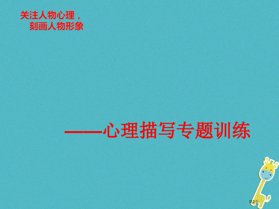 七年级语文上册作文心理描写教学.pptx_第2页