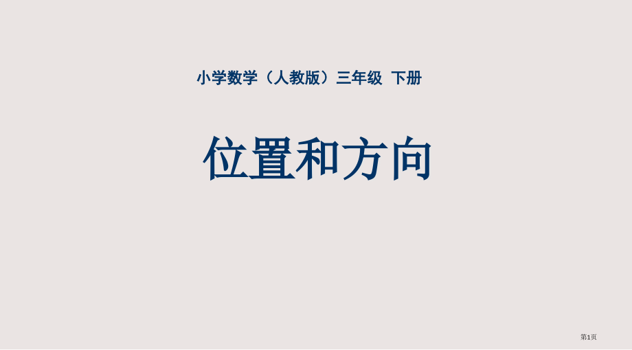 三年级-第一单元-位置和方向.pptx_第1页