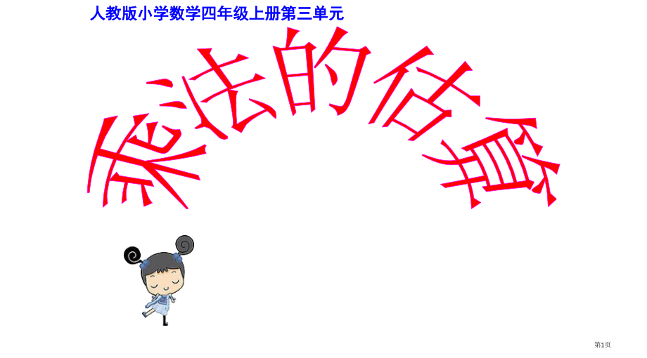 人教版小学数学-四年级上册-第三单元-三位数乘两位数-乘法的估算教学-书本50例.pptx_第1页