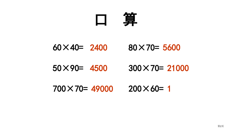 人教版小学数学-四年级上册-第三单元-三位数乘两位数-乘法的估算教学-书本50例.pptx_第2页
