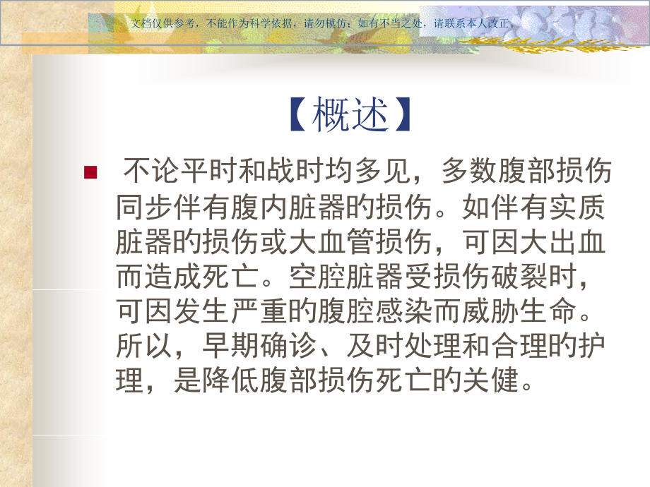 腹部损伤病人的护理查房课件.pptx_第1页