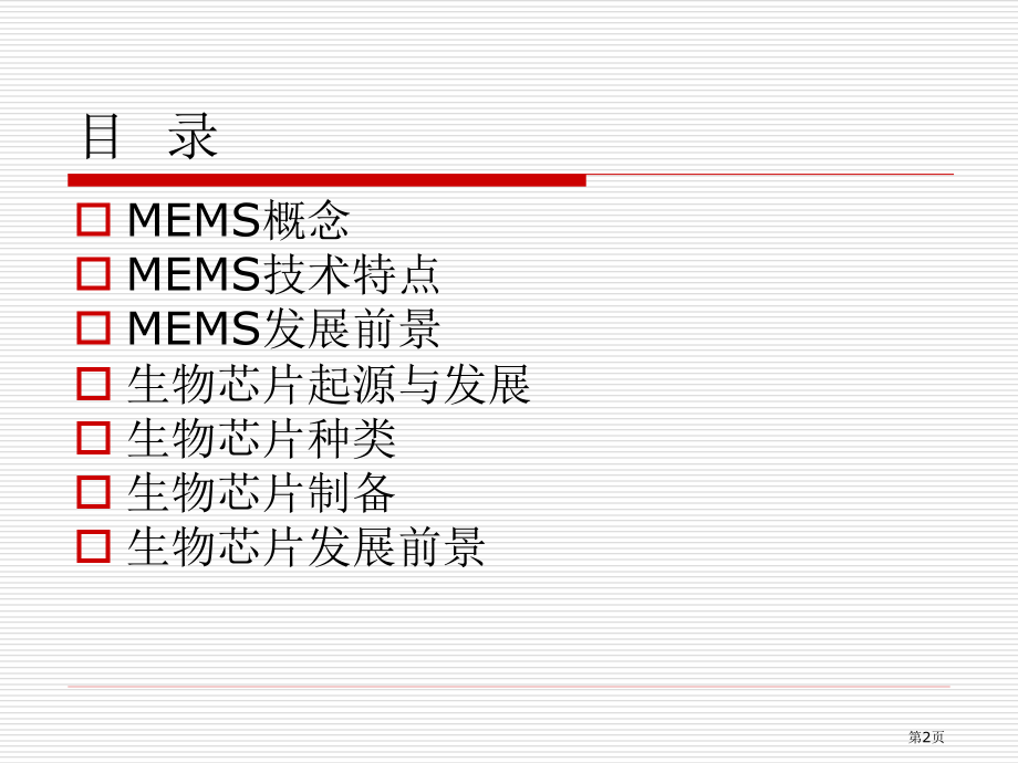 微机电系统与生物芯片.pptx_第2页