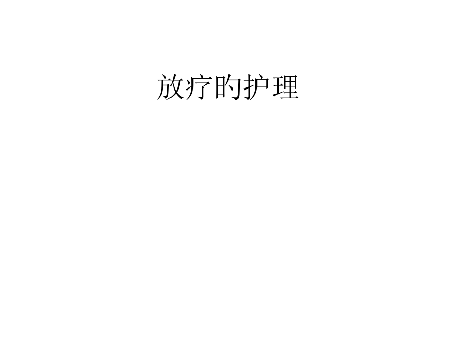 放疗的护理课件.pptx_第1页