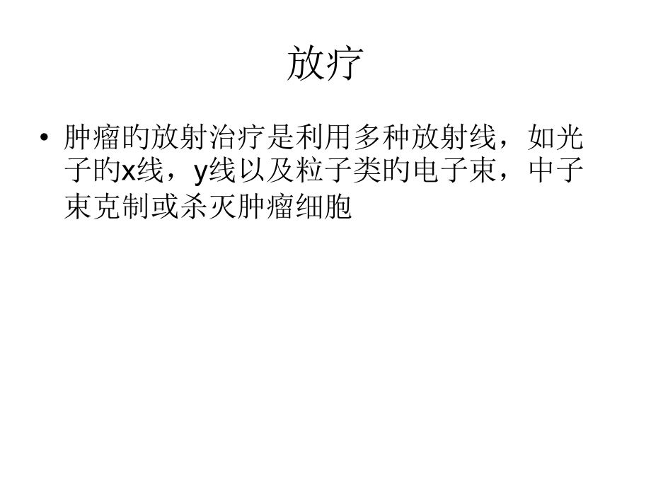 放疗的护理课件.pptx_第2页
