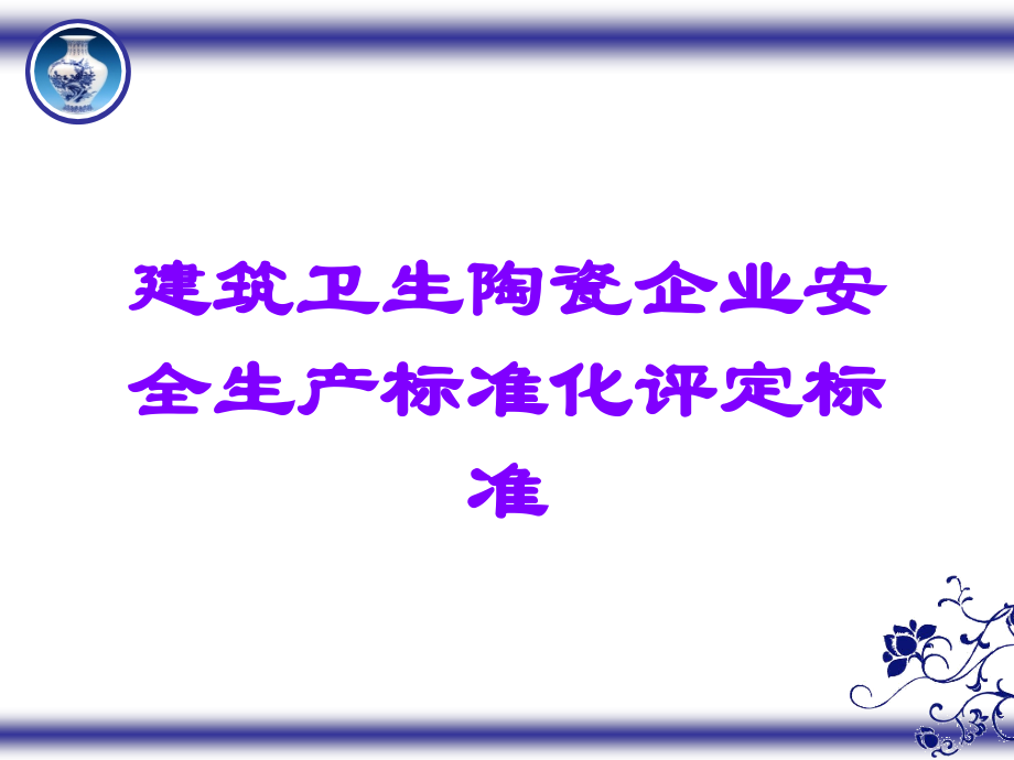 建筑卫生陶瓷企业安全生产标准化评定标准.ppt_第1页