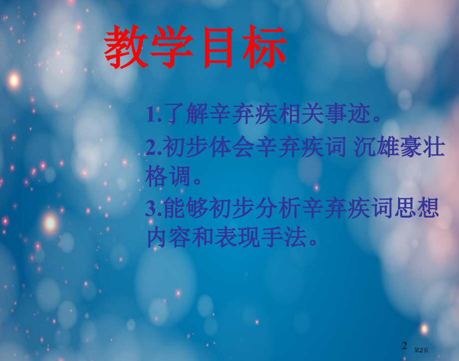 语文苏版唐诗宋词选读(“龙腾虎掷”的稼轩词)资料.pptx_第2页