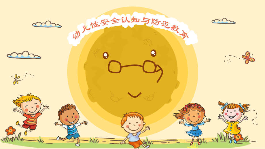 幼儿性安全教育.pptx_第1页