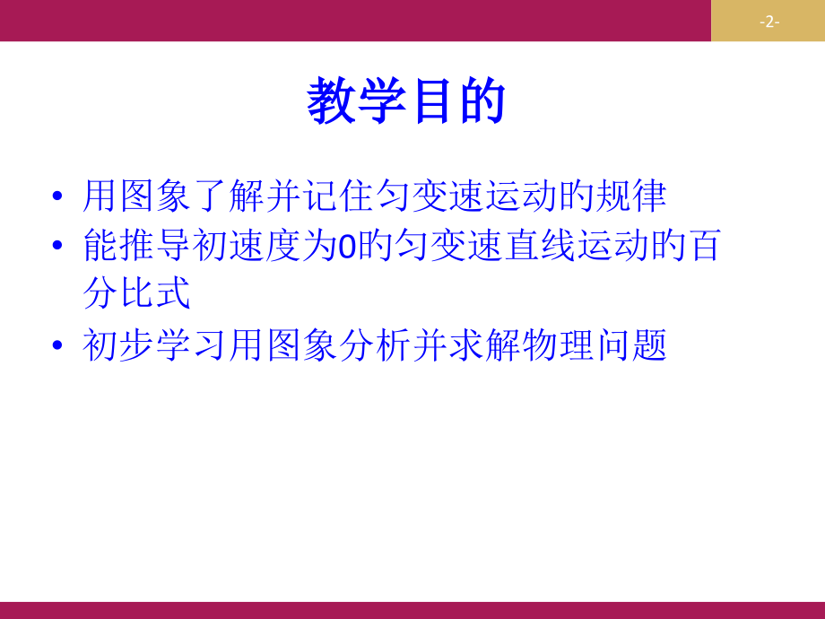 匀变速直线运动规律总结图象法解析.pptx_第2页